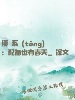 掰彎系統(tǒng)：配角也有春天
